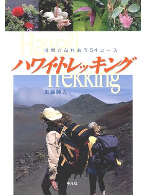 cover image of ハワイ・トレッキング